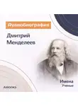 Искуственный интеллект - Дмитрий Иванович Менделеев: аудиобиография
