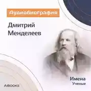 Постер книги Дмитрий Иванович Менделеев: аудиобиография
