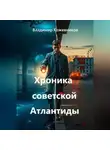 Владимир Кожевников - Хроника советской Атлантиды