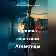 Постер книги Хроника советской Атлантиды