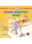 Лиана Шнайдер - Конни и мусор