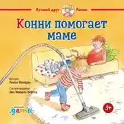 Постер книги Конни и мусор