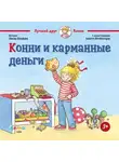 Лиана Шнайдер - Конни и карманные деньги
