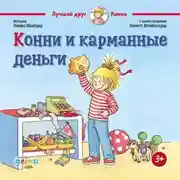 Постер книги Конни и карманные деньги