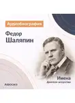 Искуственный интеллект - Федор Иванович Шаляпин: аудиобиография