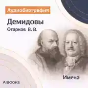 Постер книги Демидовы: аудиобиография