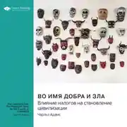 Постер книги Во имя добра и зла. Влияние налогов на становление цивилизации. Чарльз Адамс. Саммари