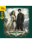 Марина Кравцова - Сильфида и дракон. Серия 8