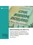 Smart Reading - Миллиард за мечту, или Как дерзость и непомерные амбиции Адама Неймана построить новое общество обернулись крахом империи WeWork. Ривз Видеман. Саммари