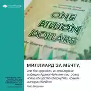 Постер книги Миллиард за мечту, или Как дерзость и непомерные амбиции Адама Неймана построить новое общество обернулись крахом империи WeWork. Ривз Видеман. Саммари