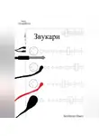Павел Колбасин - Звукари