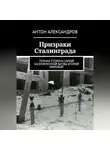 Антон Александров - Призраки Сталинграда