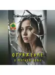 Дмитрий Пейпонен - Отражение в мутной воде
