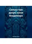 Александр Сорокин - Санька при дворе князя Владимира