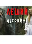 СОВА ( ДМИТРИЙ) ВЕДЕТ (Леонтьев) - лісови́к – кровавые времена.