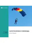 Smart Reading - Капитализм и свобода. Милтон Фридман. Саммари