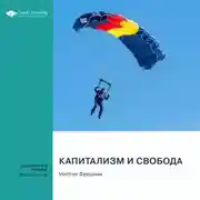 Постер книги Капитализм и свобода. Милтон Фридман. Саммари