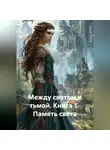 Анна Муш - Между Светом и Тьмой. Книга 1 Память Света
