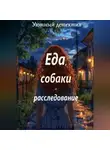 Даниил Иваков - Еда, собаки и расследование