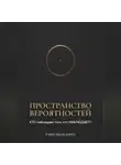 Тави Меледина - Пространство вероятностей. КТО наблюдает того, кто НАБЛЮДАЕТ?