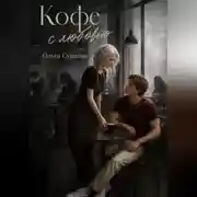 Постер книги Кофе с любовью