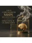 Арт Гаспаров - Как в современном мире бросить курить и навсегда отказаться от никотина