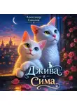 Александр Соколов - Джива и Сима