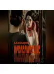 Алексей Косарев - Освобождение