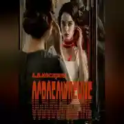Постер книги Освобождение