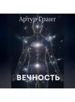 Артур Грант - Вечность