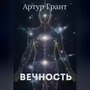 Постер книги Вечность