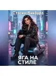 Стасия Викбурд - Яга на стиле