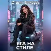 Постер книги Яга на стиле