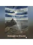 Виктория Дунайцева - Зовущая на Ольхон