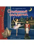 Ганс Христиан Андерсен - Оловянный солдатик