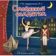 Постер книги Оловянный солдатик