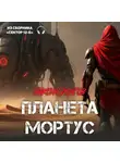 Максим Долгов - Планета «Мортус» (из сборника «Сектор-12Б»)(Аудиокнига)