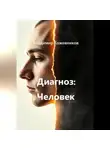 Владимир Кожевников - Диагноз Человек
