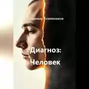 Постер книги Диагноз Человек