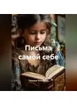 Татьяна Колобова - Письма самой себе