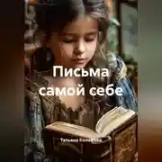 Постер книги Письма самой себе