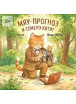 Асия - Мяу-прогноз и семеро котят