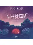 Карен Кёлер - К небесам