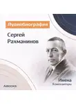 Искуственный интеллект - Сергей Васильевич Рахманинов: аудиобиография