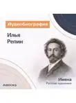 Искуственный интеллект - Илья Ефимович Репин: аудиобиография