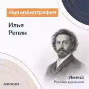 Постер книги Илья Ефимович Репин: аудиобиография