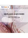 Михаил Бакунин - Исповедь