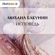 Постер книги Исповедь