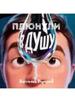 Виталий Кириллов - Плюнули в душу!
