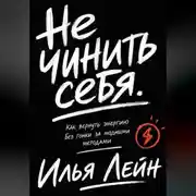 Постер книги Не чинить себя. Как вернуть энергию без гонки за модными методами